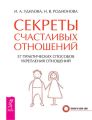 Секреты счастливых отношений. 57 практических способов укрепления отношений