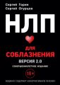 НЛП для соблазнения. Версия 2.0. Совершеннолетнее издание