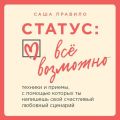 Статус: все возможно. Техники и приемы, с помощью которых ты напишешь свой счастливый любовный сценарий