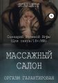 Массажный салон. Сценарий ролевой игры для секса