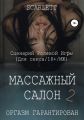 Массажный салон 2. Сценарий ролевой игры для секса