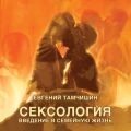 Сексология. Введение в семейную жизнь