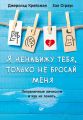 Я ненавижу тебя, только не бросай меня. Пограничные личности и как их понять