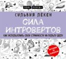 Сила Интровертов. Как использовать свои странности на пользу делу