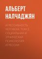 Агрессивность человека. Том 2. Социальная и этническая психология агрессии