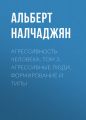 Агрессивность человека. Том 3. Агрессивные люди. Формирование и типы