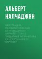 Фрустрация, психологическая самозащита и характер. Том 2. Защитные механизмы, самосознание и характер