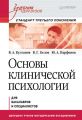 Основы клинической психологии. Учебник для вузов