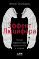 Эффект Люцифера. Почему хорошие люди превращаются в злодеев