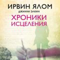 Хроники исцеления