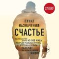 Пункт назначения: Счастье