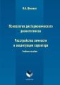 Психология дисгармонического дизонтогенеза. Часть 1. Расстройства личности и акцентуации характера