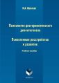 Психология дисгармонического дизонтогенеза. Часть 2. Психогенные расстройства и развитие