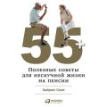 55+: Полезные советы для нескучной жизни на пенсии