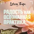 Радость как осознанная практика