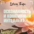 Осознанность и конативныи? интеллект