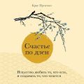 Счастье по дзен. Искусство любить то, что есть, и создавать то, что хочется