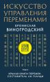 Искусство управления переменами. Том 3. Крылья Книги Перемен