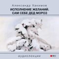 Исполнение желании?. Сам себе Дед Мороз