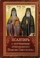 Псалтирь с указанием чтения псалмов преподобного Арсения Каппадокийского и поучениями преподобного Паисия Святогорца