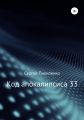 Код апокалипсиса 33