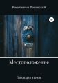 Местоположение, или Новый разговор Разочарованного со своим Ба