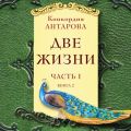 Две жизни. Часть 1. Книга 2