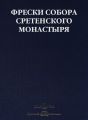 Фрески собора Сретенского монастыря