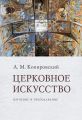 Церковное искусство. Изучение и преподавание