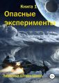 Опасные эксперименты. Книга 1