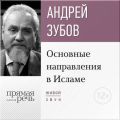 Лекция «Основные направления в Исламе»