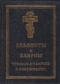 Акафисты и каноны, чтомые в скорбях и искушениях