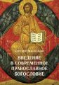 Введение в современное православное богословие