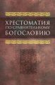 Хрестоматия по сравнительному богословию