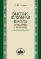 Высшая духовная школа. Проблемы и реформы. Вторая половина XIX в.