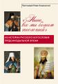 «Ныне все мы болеем теологией». Из истории русского богословия предсинодальной эпохи