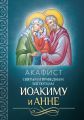 Акафист святым и праведным Богоотцам Иоакиму и Анне