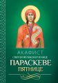 Акафист святой великомученице Параскеве Пятнице