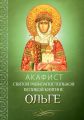 Акафист святой равноапостольной великой княгине Ольге