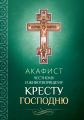 Акафист Честному и Животворящему Кресту Господню