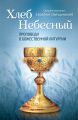 Хлеб Небесный. Проповеди о Божественной Литургии