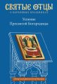 Успение Пресвятой Богородицы. Антология святоотеческих проповедей