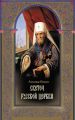 Светоч Русской Церкви. Жизнеописание святителя Филарета (Дроздова), митрополита Московского и Коломенского