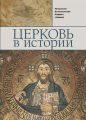 Церковь в истории. Православная Церковь от Иисуса Христа до наших дней