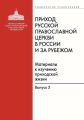 Приход Русской Православной Церкви в России и за рубежом. Материалы к изучению приходской жизни. Выпуск 5. Православные приходы греческого мира (Греция, Кипр). Место и роль русскоязычных общин