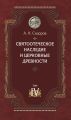 Святоотеческое наследие и церковные древности. Том 4. Древнее монашество и возникновение монашеской письменности