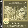 Лекция 13. Пророк Исаия (продолжение)