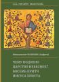 Чему подобно Царство Небесное? Восемь притч Иисуса Христа