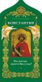 Твой небесный заступник. Равноапостольный царь Константин