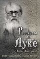 Рассказы о святителе Луке (Войно-Ясенецком). Удивительная жизнь, ставшая житием